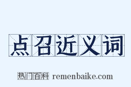 点召近义词是什么意思的图片